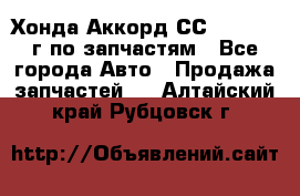 Хонда Аккорд СС7 2.0 1994г по запчастям - Все города Авто » Продажа запчастей   . Алтайский край,Рубцовск г.